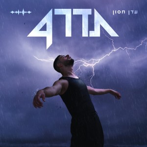 Listen to החיים חזקים מהכל song with lyrics from עדן חסון