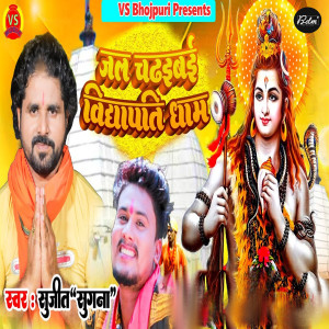 Album Jal Chadhaibai Vidhyapati Dham from Sujeet Sugna