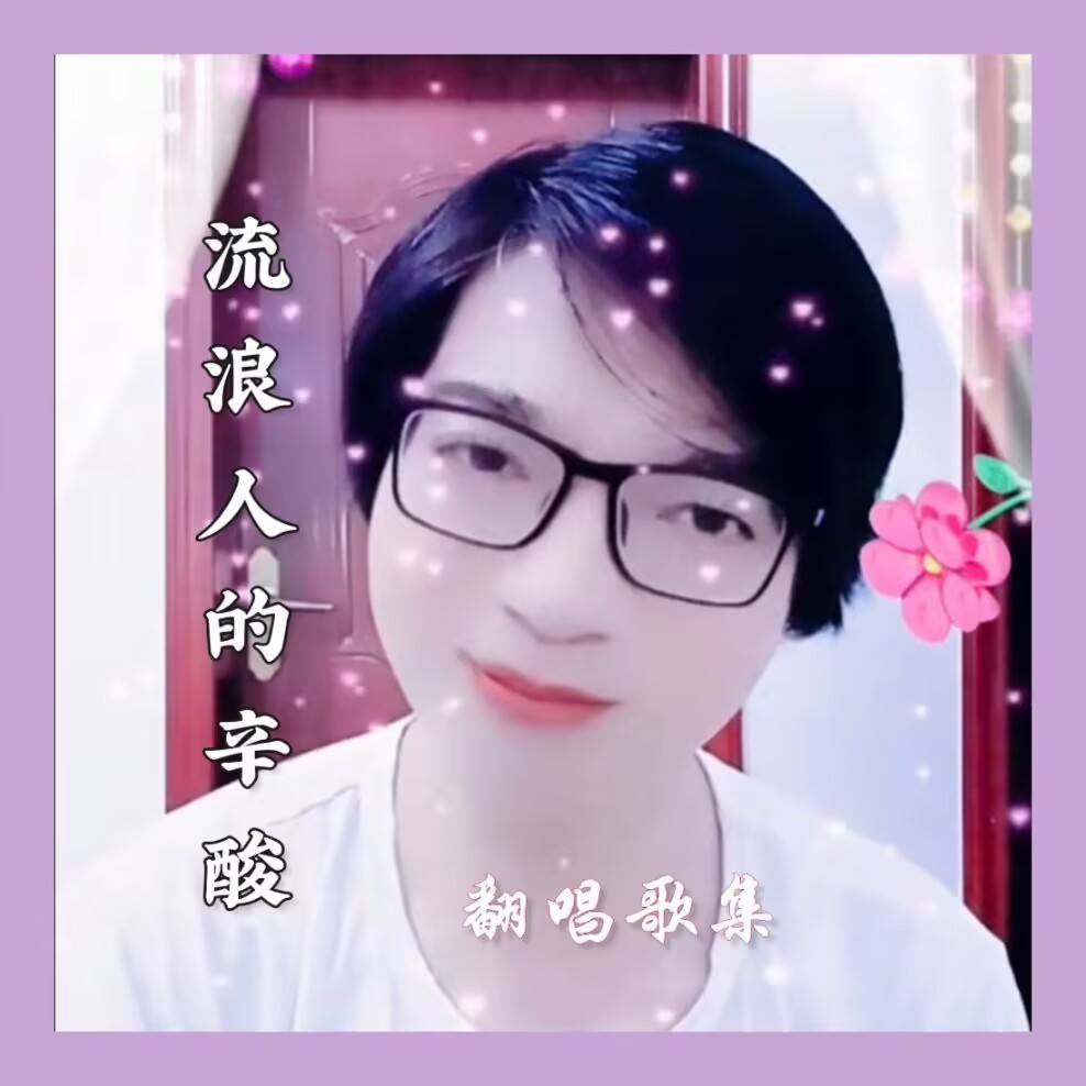 云南山歌-背井离乡打工人 (cover: 山歌惠子|小雨飞) (完整版)