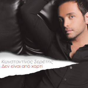 ดาวน์โหลดและฟังเพลง Dos' Mou Ligo Kairo พร้อมเนื้อเพลงจาก Konstantinos Seretis