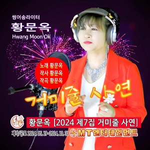 Listen to 나무꾼 song with lyrics from 황문옥