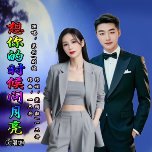 Listen to 想你的时候问月亮 (对唱版) (完整版) song with lyrics from 茉莉