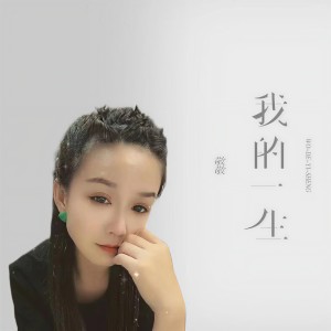 Album 我的一生 from 敬敬