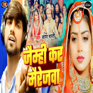 Listen to Jaimhi Kar Mairejwa song with lyrics from Jaynandan Sharma