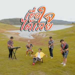 ดาวน์โหลดและฟังเพลง เชื่อใจได้เลย พร้อมเนื้อเพลงจาก Swing