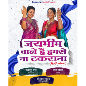 收聽Vaishali Made的Jay Bhim Wale Hain Humse Na Takrana歌詞歌曲