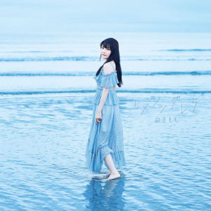 ดาวน์โหลดและฟังเพลง "Sayonara" Kiite พร้อมเนื้อเพลงจาก Momo Asakura