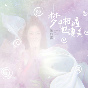 收聽張怡諾的夢中相遇也悽美歌詞歌曲