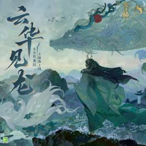 胡維納的專輯雲華見龍