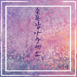 ดาวน์โหลดและฟังเพลง 손 꼭 잡아주세요 (Instrumental Version) พร้อมเนื้อเพลงจาก 최승남