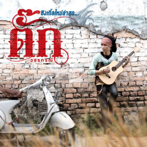 อัลบัม ตั๊ก วชรกรณ์ (New Single 2014) ศิลปิน ตั๊ก วชรกรณ์