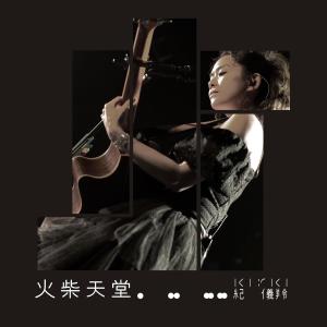 Listen to Huo Chai Tian Tang song with lyrics from 纪仪羚