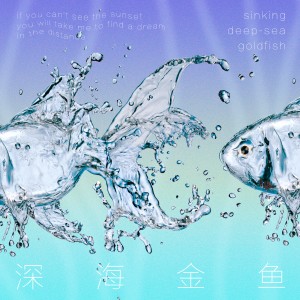 Listen to 深海金鱼 song with lyrics from 七口Kiko