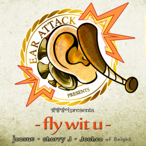 收听Joosuc的Fly Wit U (feat.JOO HEE)歌词歌曲