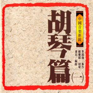 收聽顧豐毓的芸娘歌詞歌曲