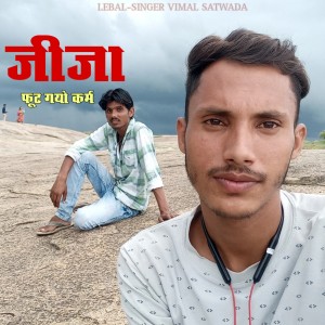 收聽Parwan Khatana的Jija Fhut Gyo Karm (Love story)歌詞歌曲