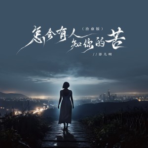 收聽添儿呗的怎會有人知你的苦 (治愈版)歌詞歌曲