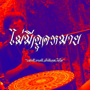 收听Fanze的ไม่มีจุดหมาย歌词歌曲