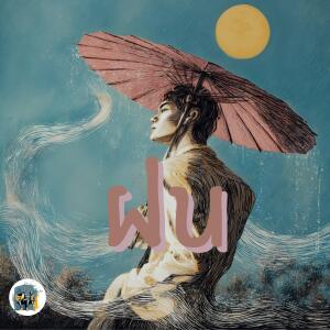 收聽Pick的ฝน歌詞歌曲