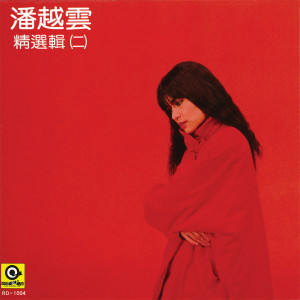 ดาวน์โหลดและฟังเพลง 我的心是一口井 พร้อมเนื้อเพลงจาก 潘越云