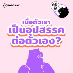 ดาวน์โหลดและฟังเพลง EP.437 คุณรู้จักตัวเองดีแค่ไหน แล้วจะทำอย่างไรไม่ให้ตัวเรากลายมาเป็นอุปสรรคต่อตัวเอง Know Yourself Bett พร้อมเนื้อเพลงจาก คำนี้ดี