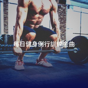 Album 每日健身例行训练金曲 oleh Holiday Fitness