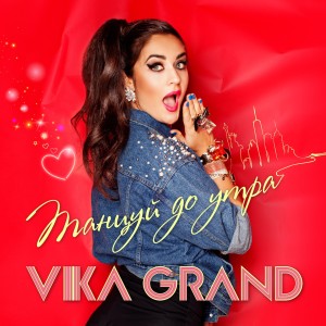 收聽Vika Grand的Танцуй до утра歌詞歌曲