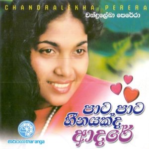 ดาวน์โหลดและฟังเพลง Akashaye (其他) พร้อมเนื้อเพลงจาก Chandralekha Perera