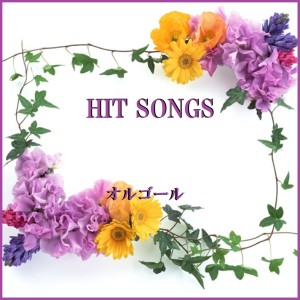 ดาวน์โหลดและฟังเพลง Tsunagu (Music Box) พร้อมเนื้อเพลงจาก Orgel Sound J-Pop