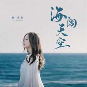 Album 海阔天空 from 胡芳芳