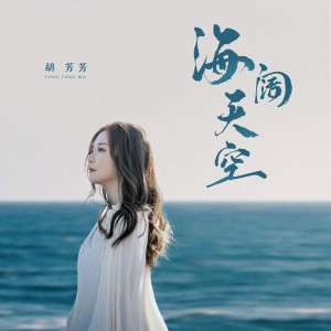 收聽胡芳芳的海闊天空 (女版)歌詞歌曲