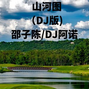 DJ阿諾的專輯山河圖 (DJ版)