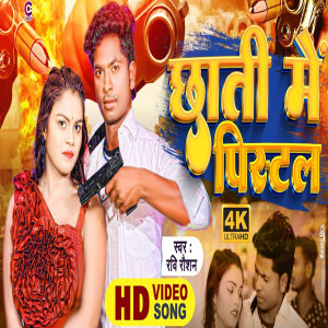 ดาวน์โหลดและฟังเพลง Chhati Me Pistal พร้อมเนื้อเพลงจาก Ravi Raushan