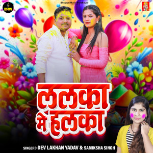 收聽Dev Lakhan Yadav的Lalka Me Halka歌詞歌曲