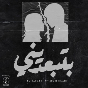 Listen to Bteb3deeny song with lyrics from El Hadaba