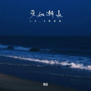Album 爱如潮水 (x0.9慢速版) from 