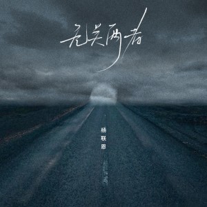 Album 无关两者 from 懒熊唱片馆