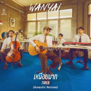 ดาวน์โหลดและฟังเพลง เหนื่อยมาก (Acoustic Version) พร้อมเนื้อเพลงจาก Wanyai