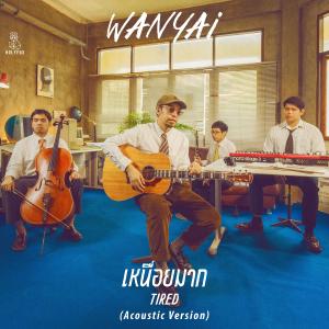 อัลบัม เหนื่อยมาก (Tired) (Acoustic Version) ศิลปิน Wanyai