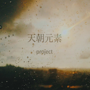 Listen to 八蒙山 song with lyrics from 埋葬
