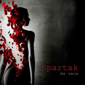 Album Не твоя oleh Spartak