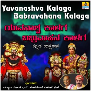 ดาวน์โหลดและฟังเพลง Youvanshva Kalaga - Bahruvahana Kalaga, Pt. 2 พร้อมเนื้อเพลงจาก Padyana Ganapati Bhat