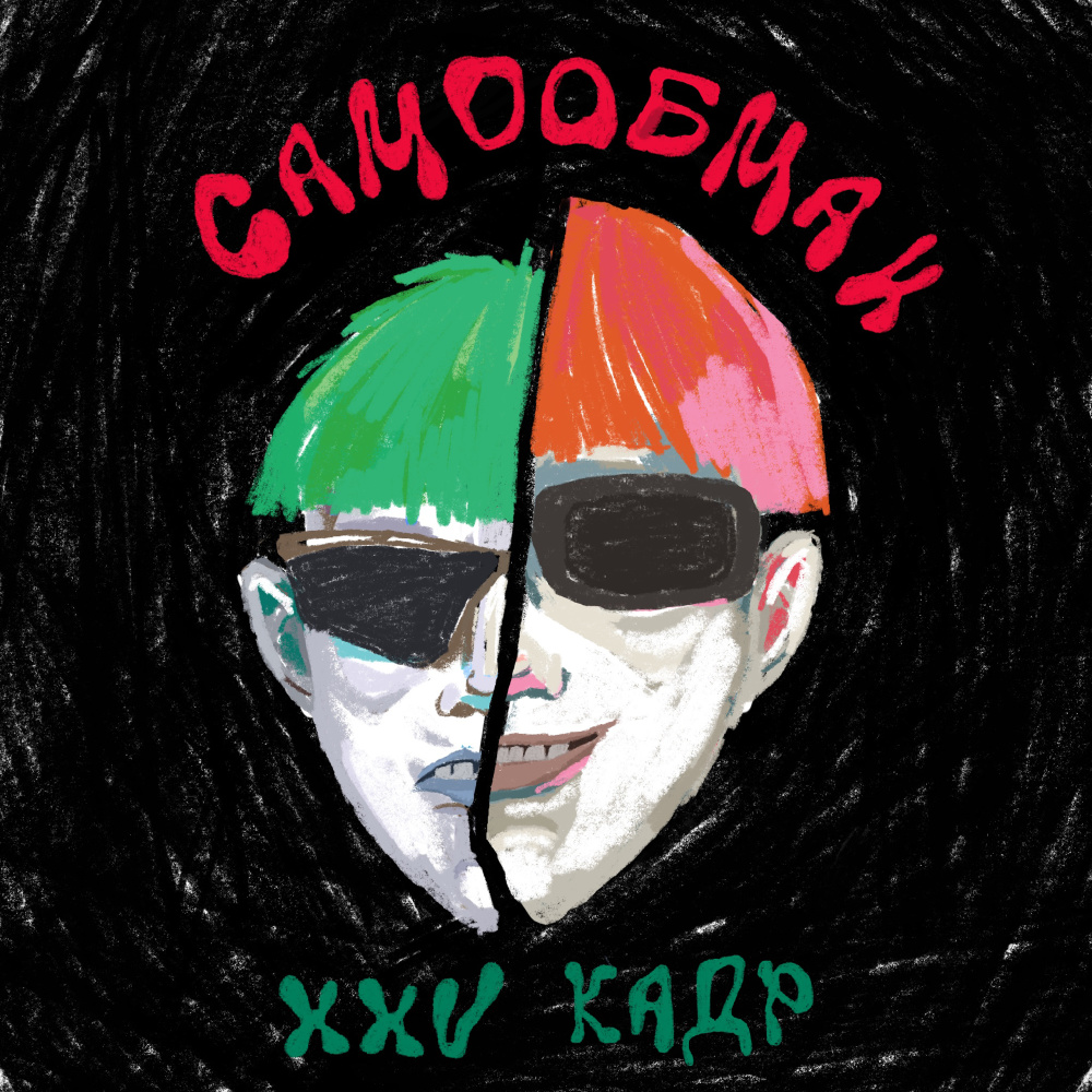 Самообман (Explicit)