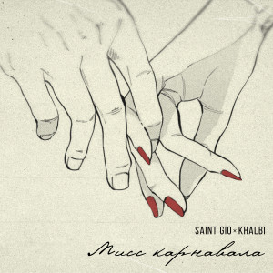 Album Мисс Карнавала from SAINT GIO