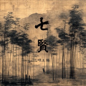 Album 七贤 from L+R