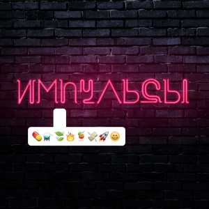 Listen to Импульсы song with lyrics from Елена Темникова