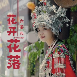 ดาวน์โหลดและฟังเพลง 花开花落 พร้อมเนื้อเพลงจาก 大晏儿