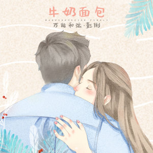Listen to 牛奶面包 (伴奏) song with lyrics from 万能和弦