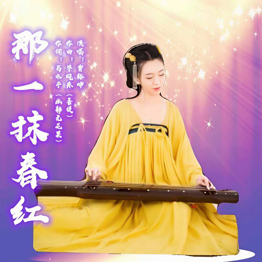 那一抹春红（舞曲） (伴奏)