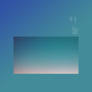 Listen to Thinking Of You song with lyrics from 하늘